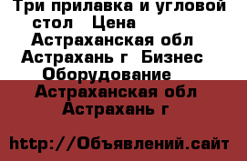 Три прилавка и угловой стол › Цена ­ 13 000 - Астраханская обл., Астрахань г. Бизнес » Оборудование   . Астраханская обл.,Астрахань г.